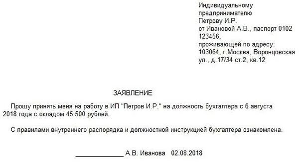 Заявление о приеме на работу ип образец