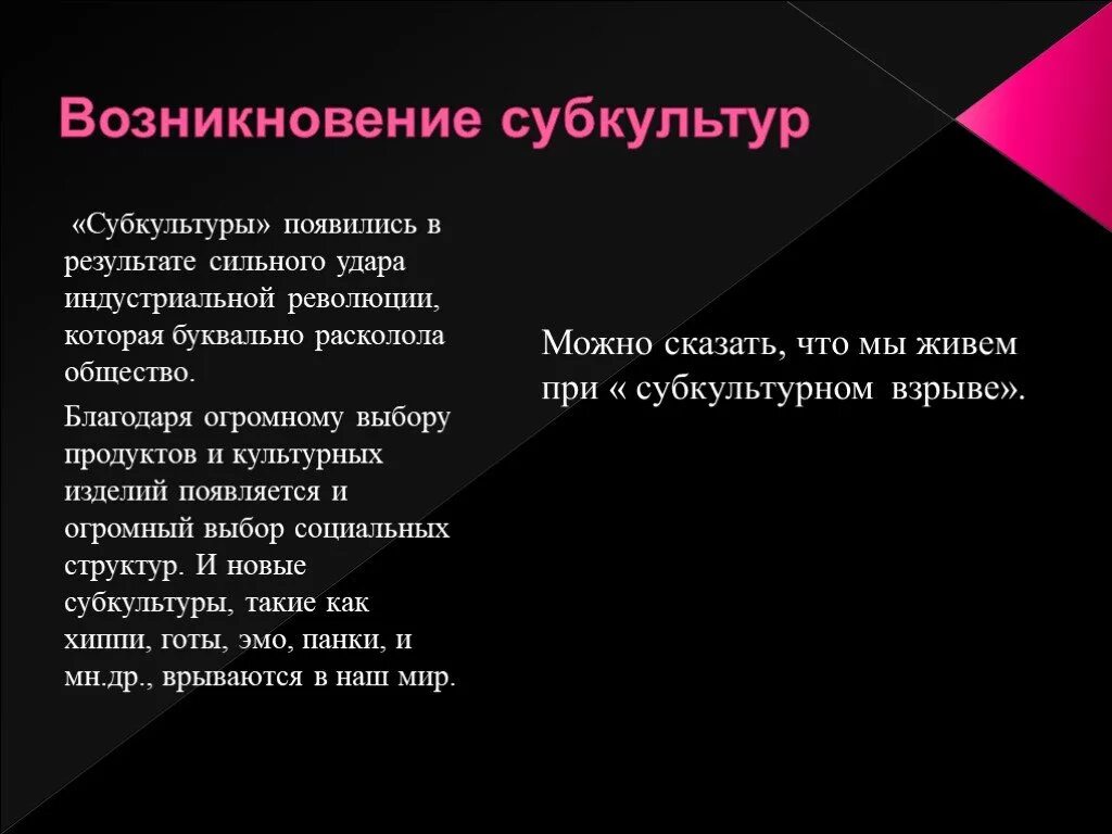 Причины появления субкультур. Возникновение субкультур. Происхождение субкультуры. Технологии возникновения молодежных субкультур.. Причина зарождения субкультуры.