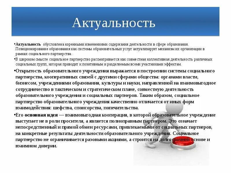 Экономика предприятия актуальность. Позиционирование образовательных услуг. актуальность социального партнерства. социальное партнерство в образовании. актуальность социального партнерства в образовании.