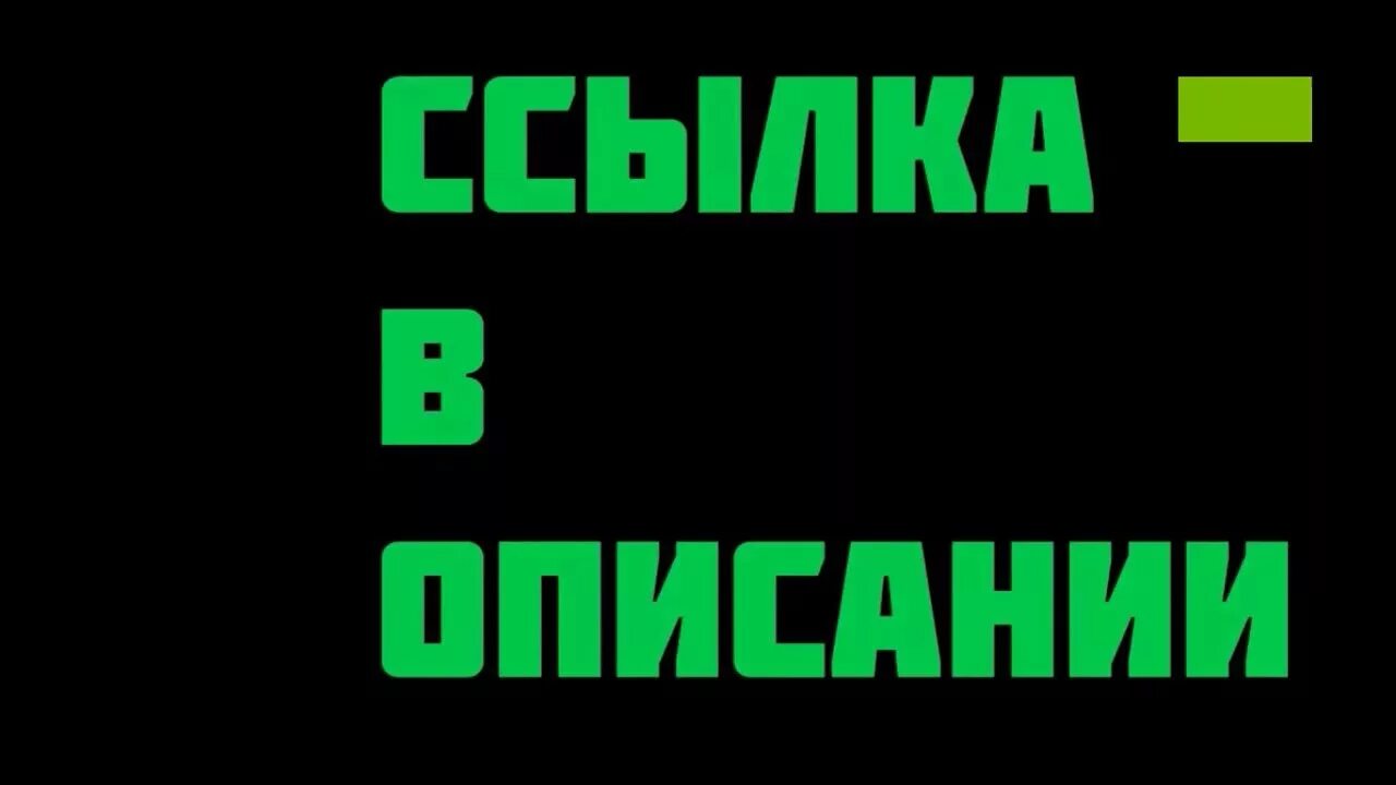 Ссылка в описании. Ссылка в описании картинка. Надпись ссылка в описании. Ссылка в описании футаж.