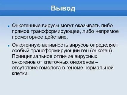 Онкогенные вирусы
