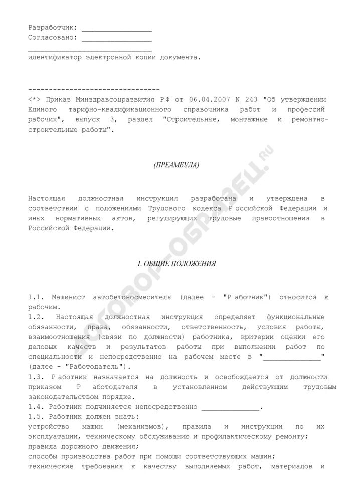 Должностные обязанности водителя погрузчика. Должностные обязанности машиниста погрузчика. Фронтальный погрузчик должностная инструкция. Должностные обязанности водитель миксер. Должностная инструкция кассира образец.