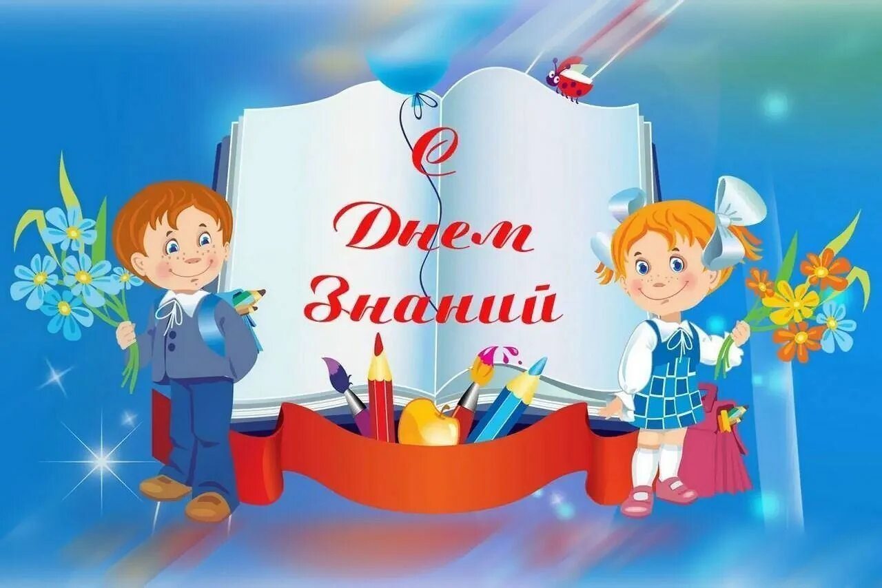 День знаний. Открытка "с днем знаний". 1 Сентября день знаний. День знаний картинки. Урок знаний разработка