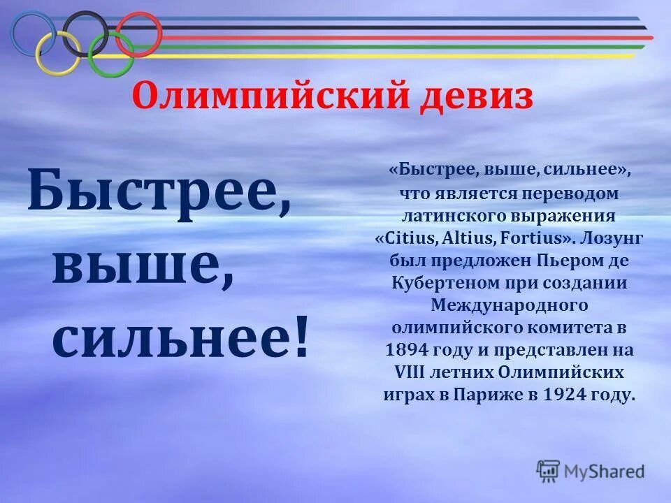 Девиз президента. Спортивные девизы. Девизы про спорт. Девиз спортсменов. Короткий спортивный девиз.