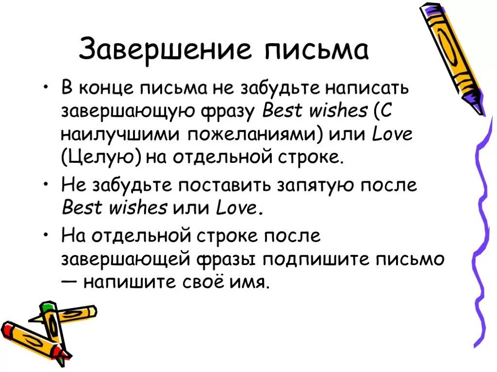 Завершение письма. Конец письма. Слова в конце письма. Пожелания в конце письма. С уважением в конце письма как пишется