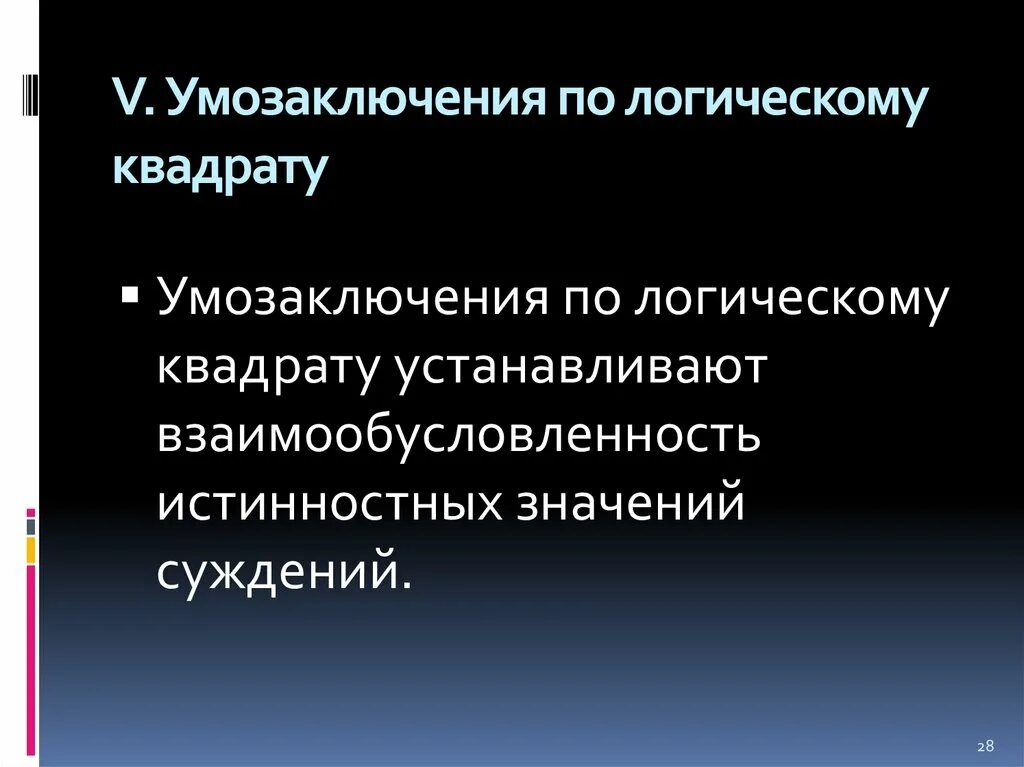 Умозаключение логика. Обращение умозаключения. демонстративные умозаключения в логике. непосредственные дедуктивные умозаключения. умозаключение по логическому квадрату.