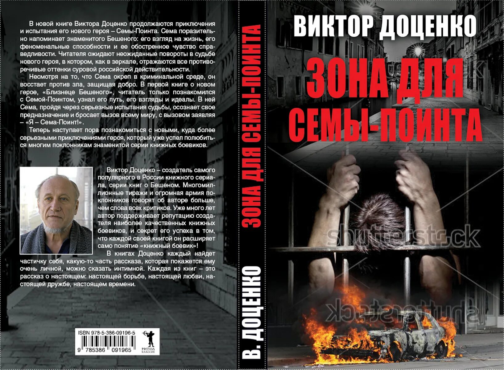 Читать книгу виктора доценко. Доценко книги. зона для поинта книги.
