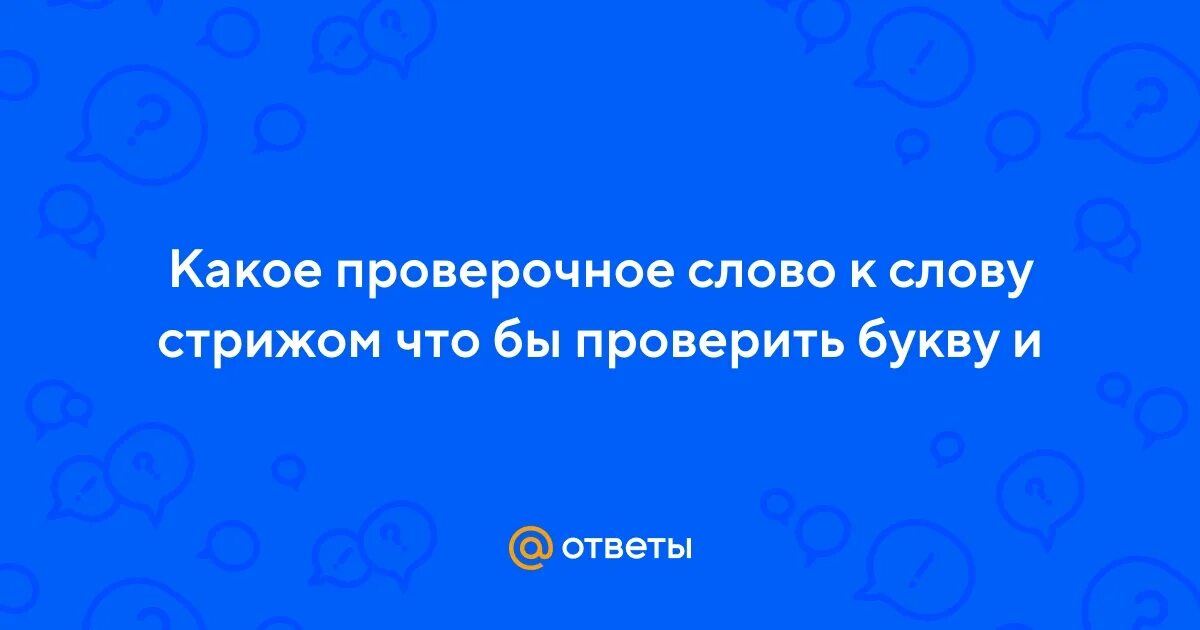 Прическа проверочное