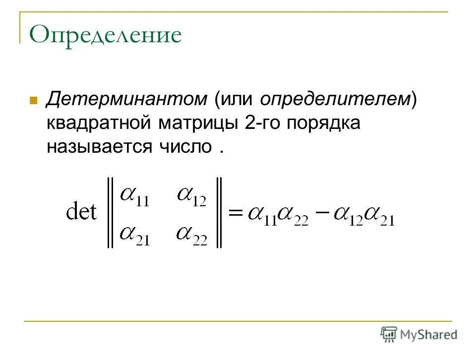 Как считать матрицу. Как вычислить определитель матрицы. Формула определителя матрицы 3х3. Вычислить определитель матрицы 3х3. Определителем) квадратной матрицы 2-го порядка.