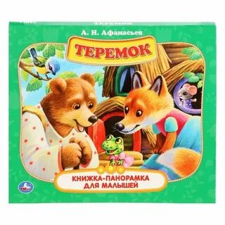 Сказки для самых маленьких теремок