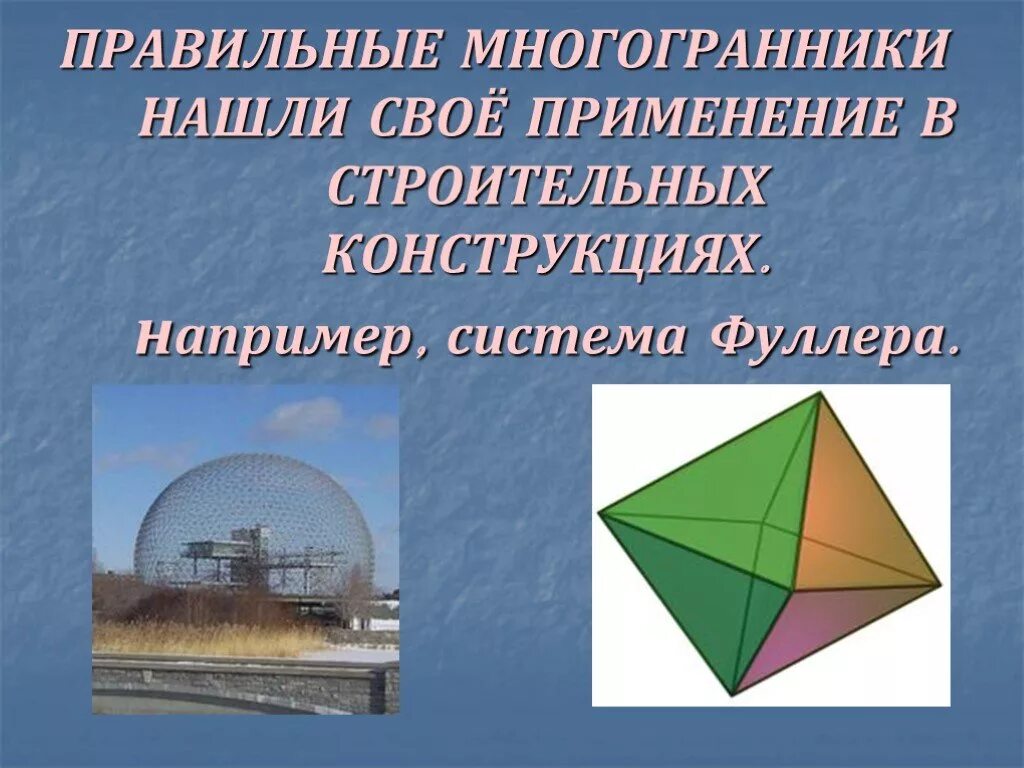 Найти многогранники. Многогранники в строительстве. правильные многогранники в архитектуре. многогранники в природе. фуллера многогранники.