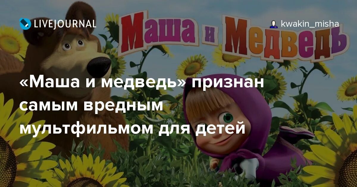 Правда ли что маша и медведь призрак. Мультяшные инопланетянин из Маши медведь. Украинский трезубец в мультике Маша и медведь. Пропал ребенок Маша и медведь.