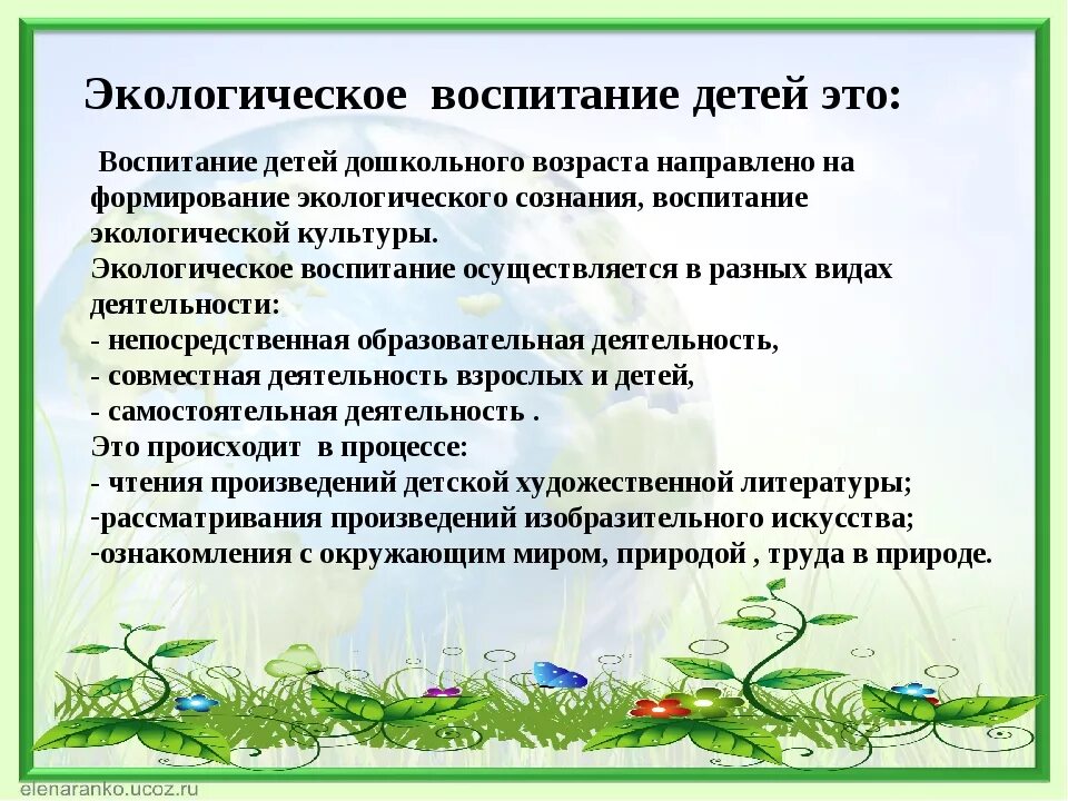 Создание условий для экологического воспитания детей. Экологическое воспитание. Экологическое воспитание детей. Экологическое воспитание детей дошкольного возраста. «Экологическое воспитани это.