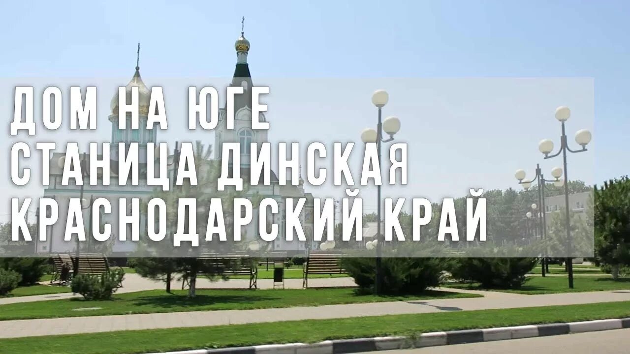 Рп5 краснодарский край станица динская. Станица динская краснодарский дома. Рп5 краснодарский край станица динская. Краснодарский край станица динская ул. Рп5 краснодарский край станица динская.