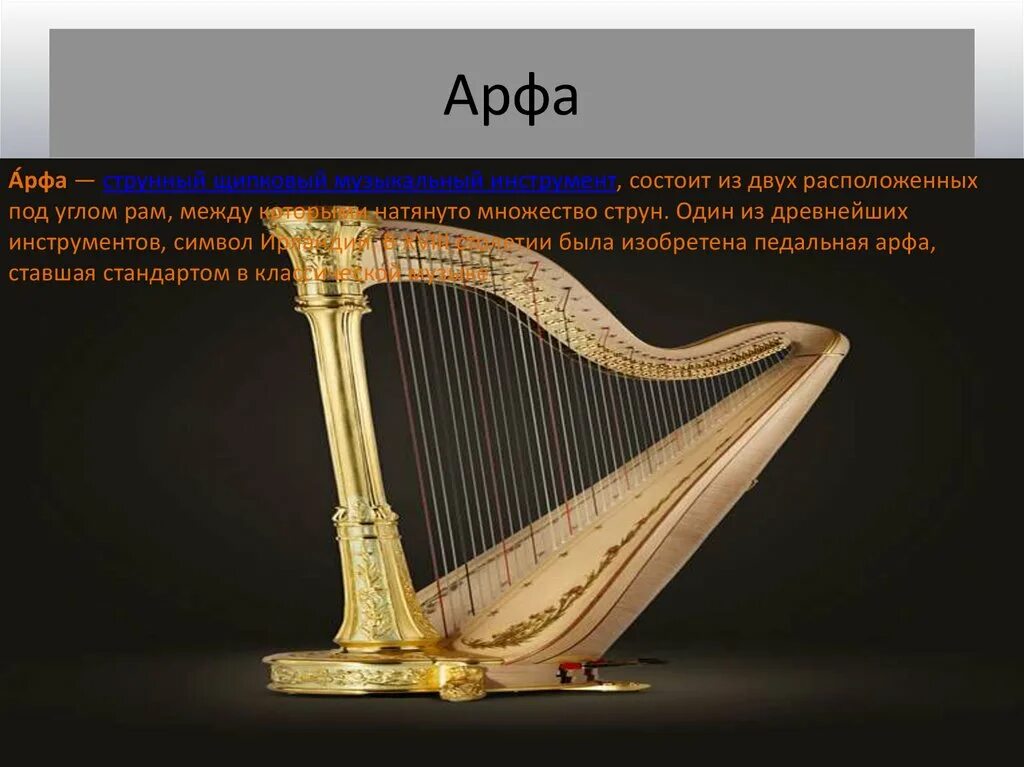 Арфа в оркестре. История арфы. Характеристика арфы. Арфа струнные щипковые музыкальные инструменты. Первая арфа в египте описание и картинка.