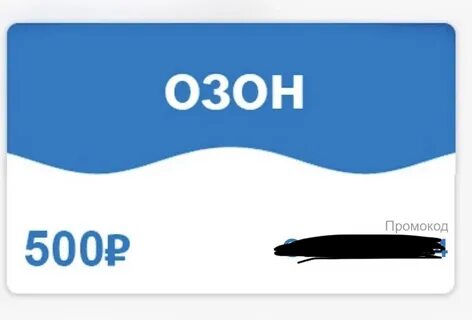 Озон 500 рублей