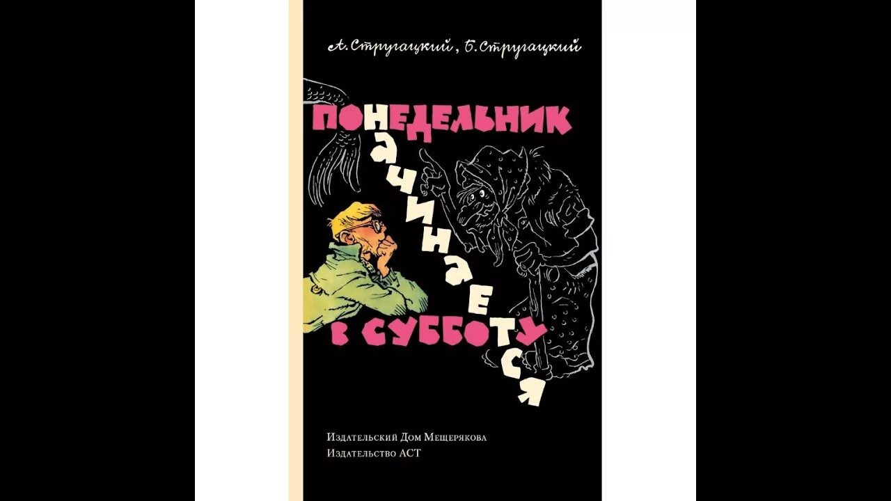 Читать книгу понедельник начинается в субботу. Понедельник начинается в субботу. Понедельник начинается в субботу книга. Братья Стругацкие понедельник начинается в субботу. Книга братьев Стругацких понедельник начинается в субботу.