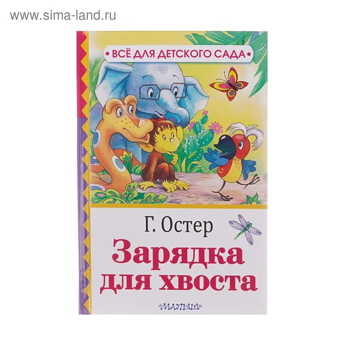 Произведения г остера. Остер зарядка для хвоста книга. Г Остер зарядка для хвоста. Произведение г. Остера "зарядка для хвоста".