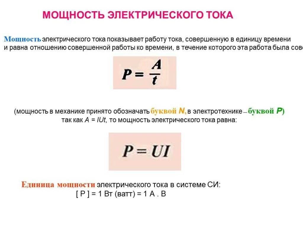 Формула вычисления мощности тока. Формула мощности электрического тока. формула определения мощности электрического тока. как определяется мощность тока формула. формула измерения мощности электрического тока.