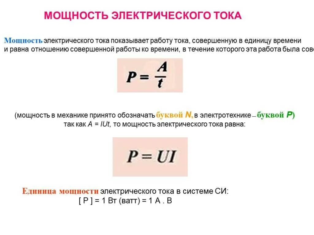 Напряжение можно найти по формуле. Мощность электрического тока. Мощность формула электричество. Формула для расчета мощности электрического тока. Формулы для вычисления работы и мощности электрического тока.