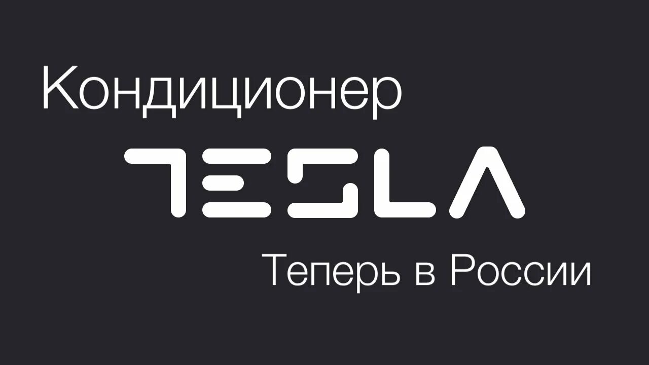 Tesla инвертор сплит система. Tesla tt34exc1-1232ia. сплит-системы tesla. кондиционер тесла. сплит-система tesla ta22ffml-07410a.