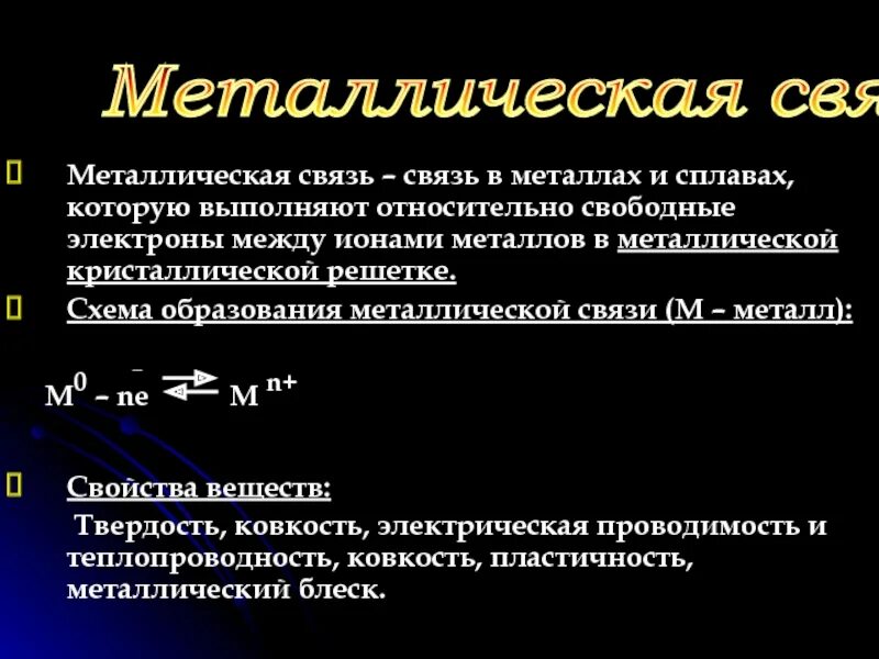 Относительно свободен. Металлическая связь. Металлическая химическая связь свойства. Металлическая связь в химии. Свойства металлической связи.