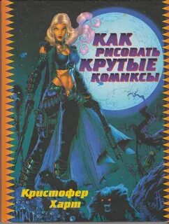 Книга как рисовать комиксы