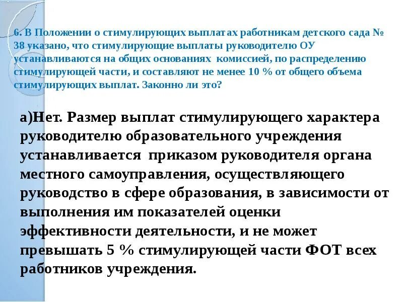 Стимулирующие выплаты в образовании. Стимулирующие выплаты работникам. компенсация сотруднику детского сада. стимулирующая выплата в детском. выплаты стимулирующего характера в детском саду.