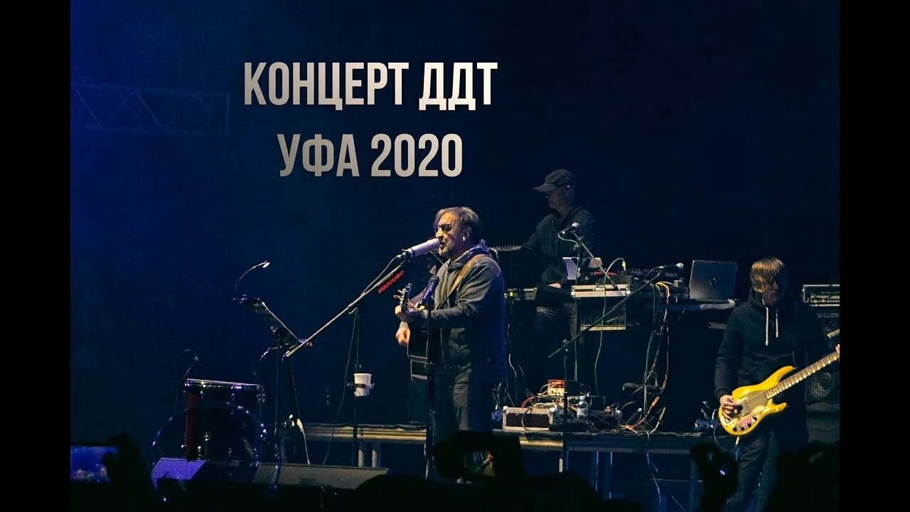 ДДТ Уфа 2020. Live. ДДТ концерт 2020 в Уфе. ДДТ 2021.