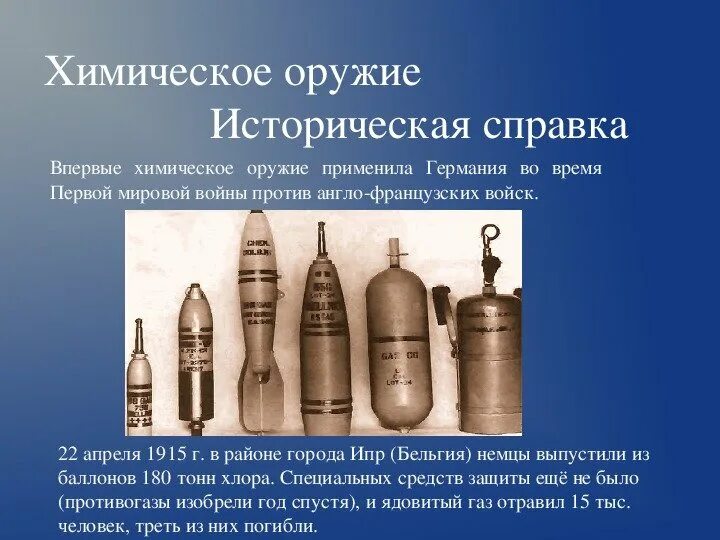 Первое применение газов. Химическое оружие 2 мировой войны. Химическое оружие Германии 1915. Химическое оружие 1 мировой войны.