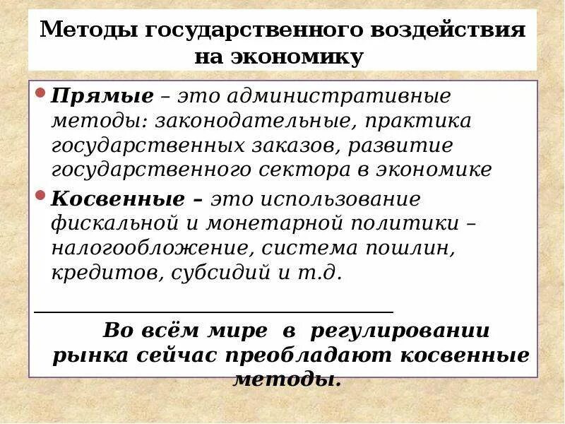 Какие средства экономики применяет государство. Методы влияния государства на экономику. Методы государственного воздействия на экономику. Негосударственные методы воздействия на экономику. Способы государственного влияния на экономику.