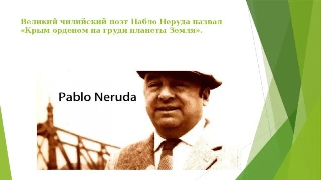 Пабло Неруда чилийский поэт. Пабло Неруда назвал Крым орденом на груди планеты земля.. Пабло Неруда Крым это орден. Пабло Неруда. Орден на груди планеты земля.