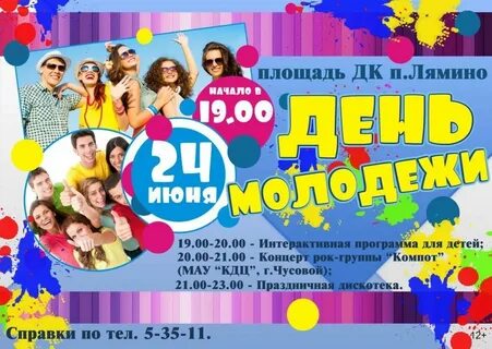 Афиша молодежного