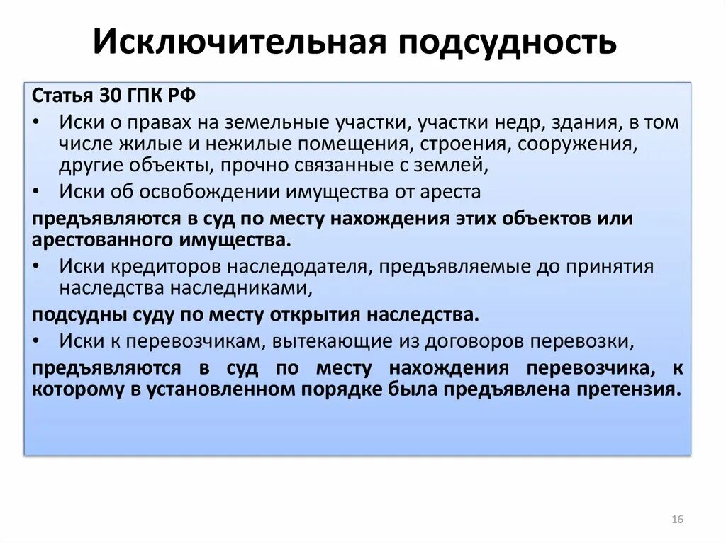 Исключительная подсудность. Исключительная подсудность пример. Исключительная подведомственность в гражданском процессе. Правила исключительной подсудности.