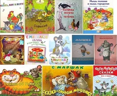 В какой сказке есть мышка