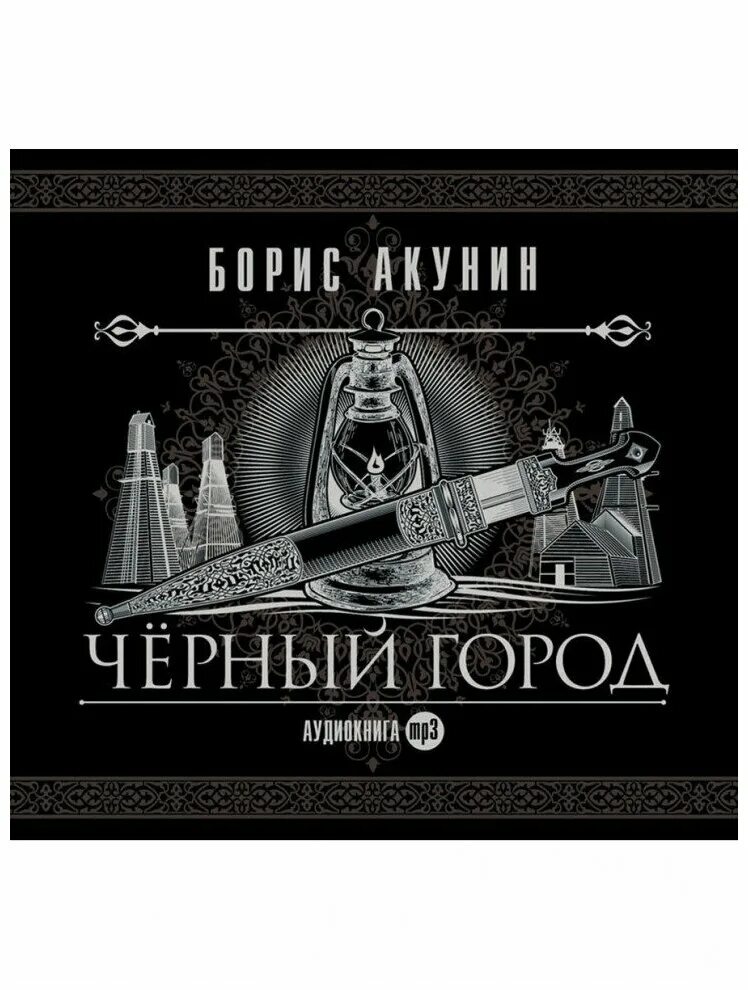 Книга акунин черный город. Слушать аудиокнигу бориса акунина черный город. Слушать аудиокнигу бориса акунина черный город. «яма» — книга бориса акунина иллюстрации. Черный город акунин иллюстрации.