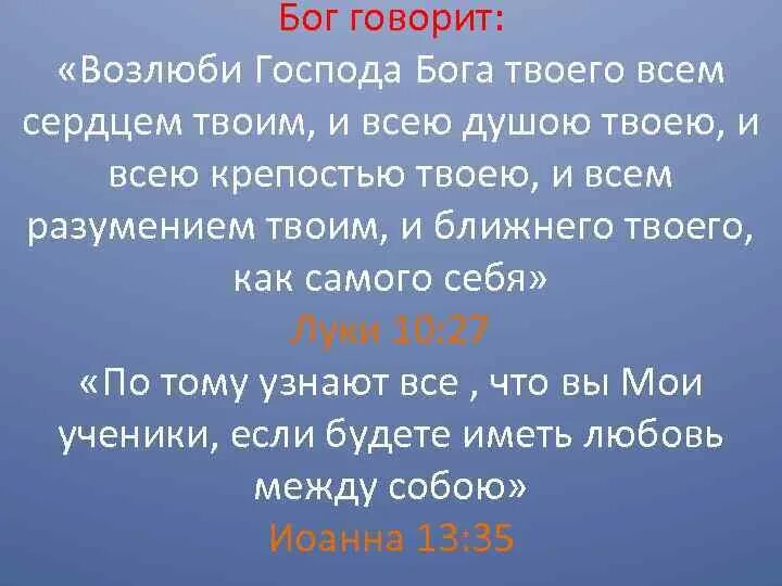 Возлюби господа всем сердцем твоим. Возлюби Господа Бога твоего всем. Возлюби Господа Бога твоего всем сердцем твоим и ближнего. Библия Возлюби Бога всем сердцем. Люби Господа Бога твоего.