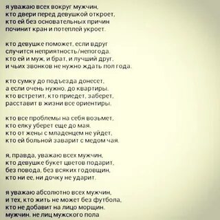 Я уважаю мужчин енина текст