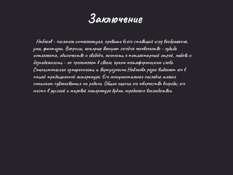 Набоков Благость. Вывод Набоков. Судьба интеллекта одиночество. Вывод про Набокова.