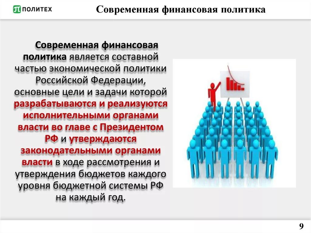 Финансово экономическая политика россии. Современная финансовая политика государства. Задачи финансовой политики. Государственная финансовая политика РФ. Проблемы финансовой политики.