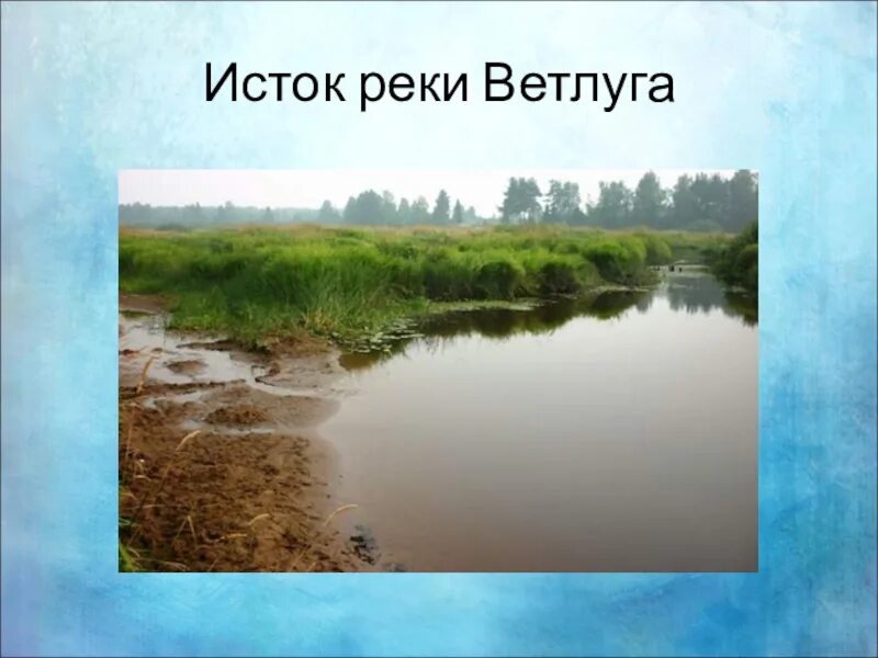 Где находится исток реки ветлуга
