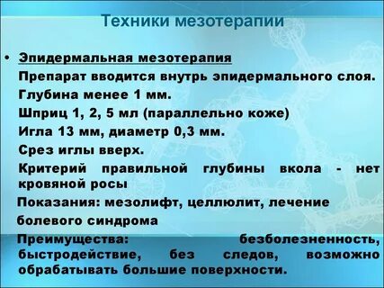 Глубина мезотерапии