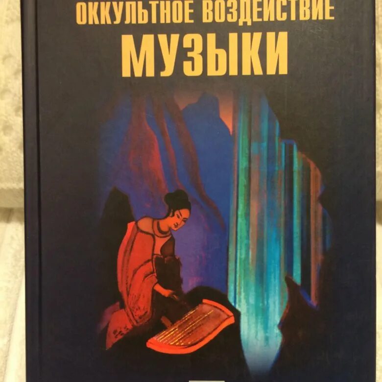 Влияние музыки книга. Сирил Скотт книги. Оккультное влияние музыки. Книга жизнь посвященного. Оккультизм книги.