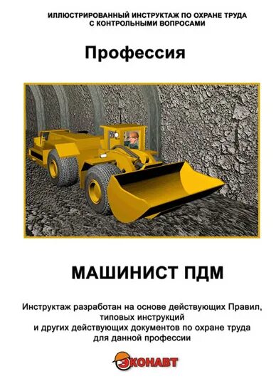Погрузочно-доставочная машина scooptram st1030. Горный инженер в шахте. Пдм торо 400. Тесты машинист пдм. Маркшейдер карьера, рудника, шахты.
