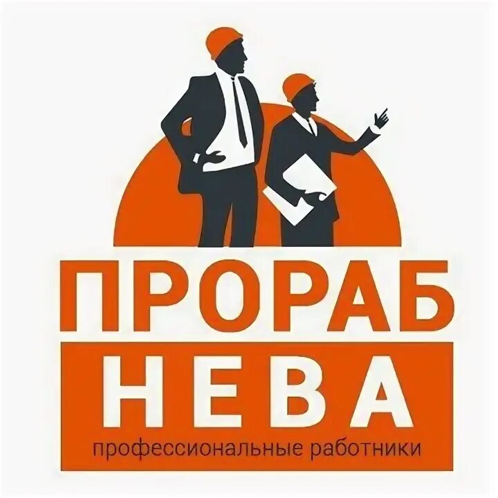 Время работы прораб. Прораб логотип. прораб нева. прораб надпись. прораб нева фирма.