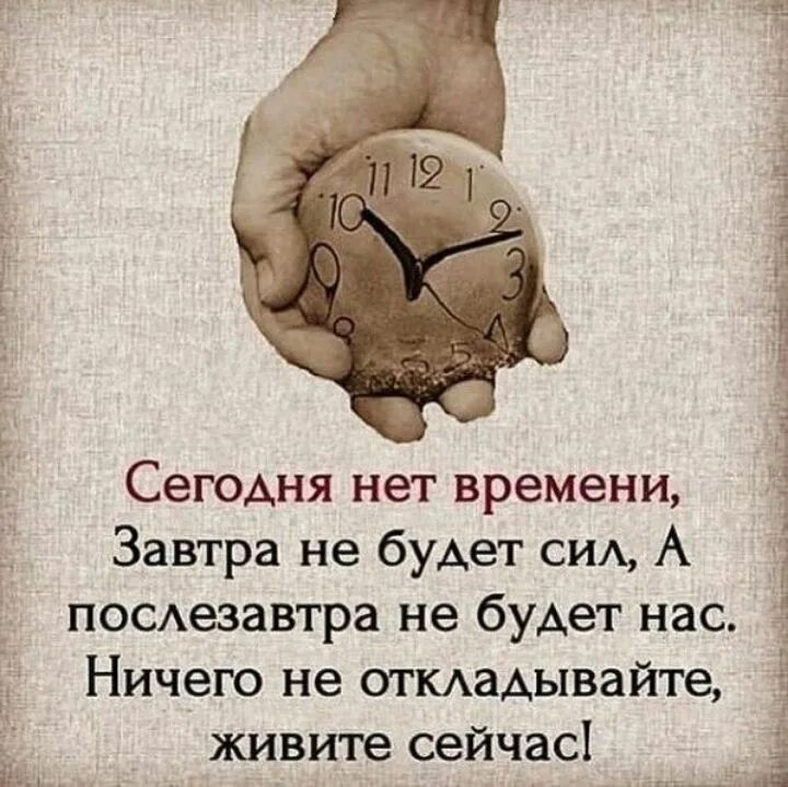 Времени нету что делать. Сегодня нет стл, завтра не будет времени. цитаты про время. сегодня нет времени завтра не будет нас. сегодня нет времени.