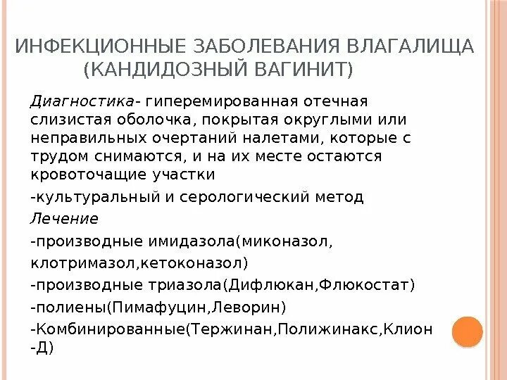 Диагностика кандидозного кольпита. Клинические симптомы вагинита.