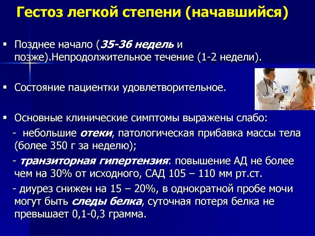 Легкая степень преэклампсии. Гестоз. Гестоз легкой степени. Степени преэклампсии беременных. Токсикоз на первых неделях беременности