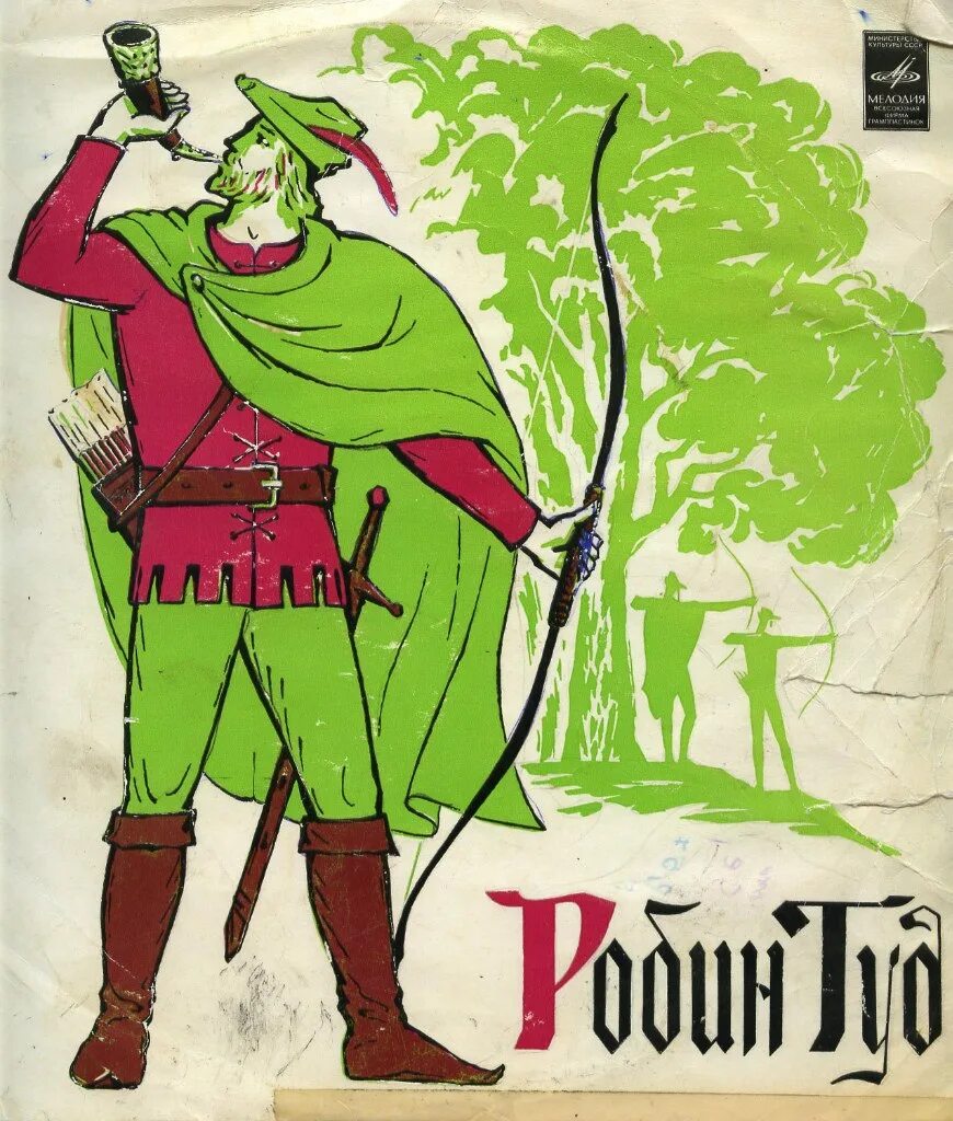 Робин Гуд герой английских баллад. Пластинка Робин Гуд 1978. Робин Гуд иллюстрации к балладам. Баллады о Робине гуде Англия. Маленький гуда