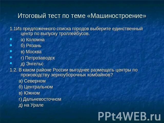 Тест машиностроение 10 класс. Тест по теме Машиностроение. Тест по географии машиностроительный комплекс. Проверочная работа Машиностроение 9. Кроссворд на тему машиностроительный комплекс.